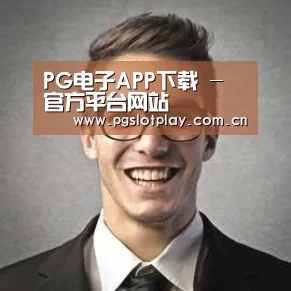 PG电子模拟器经销商感言二