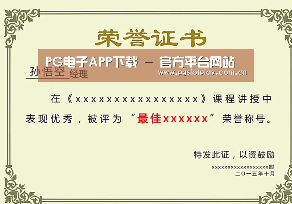 PG电子模拟器荣誉证书二(图1)