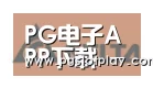 PG电子模拟器合作伙伴六