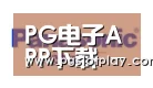 PG电子模拟器合作伙伴四