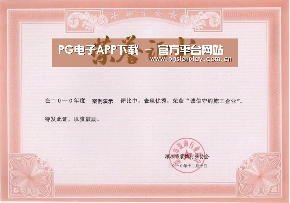 PG电子模拟器荣誉证书一(图1)