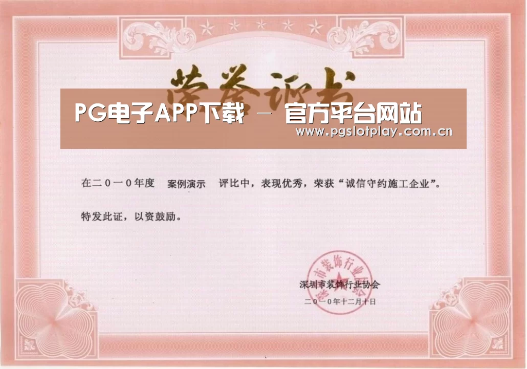 PG电子模拟器荣誉证书一