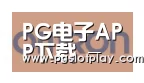 PG电子模拟器合作伙伴五