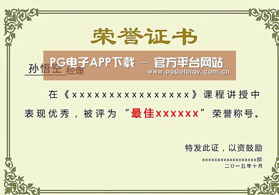 PG电子模拟器荣誉证书二