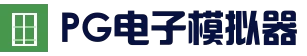 PG电子APP下载 - 官方平台网站