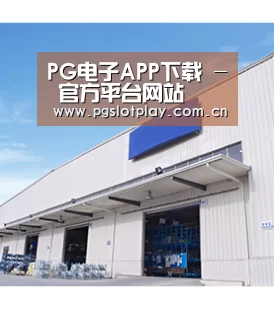 PG电子APP下载 - 官方平台网站