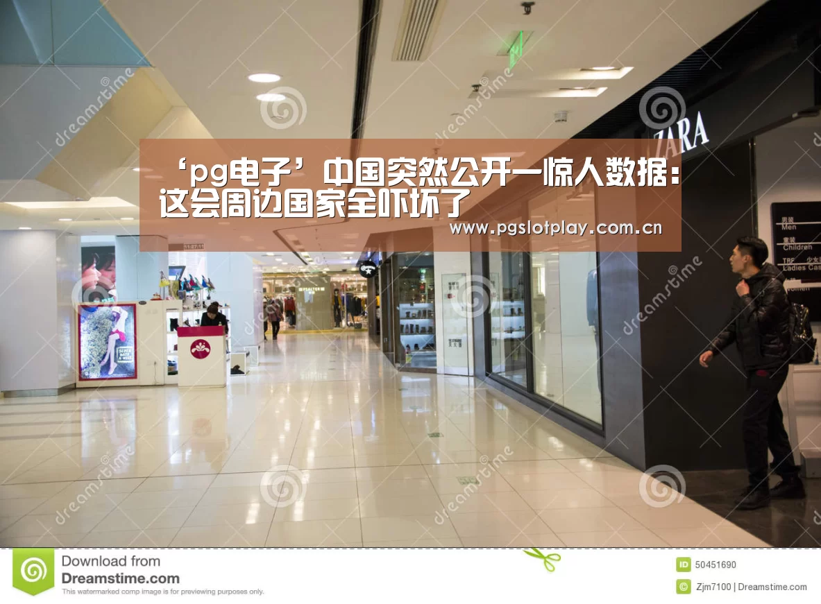‘pg电子’中国突然公开一惊人数据:这会周边国家全吓坏了(图3) pg电子