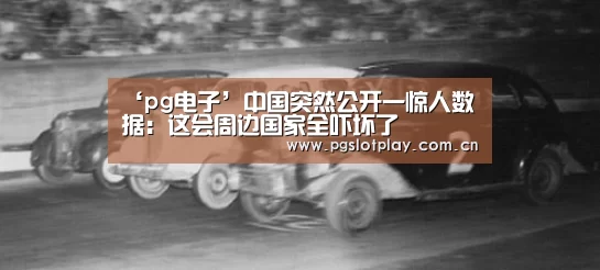 ‘pg电子’中国突然公开一惊人数据:这会周边国家全吓坏了(图1) PG试玩