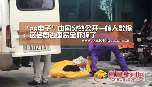 ‘pg电子’中国突然公开一惊人数据:这会周边国家全吓坏了(图2) PG模拟器