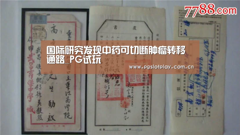 国际研究发现中药可切断肿瘤转移通路_PG试玩(图4) PG试玩
