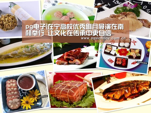 pg电子|在宁高校优秀剧目展演在南林举行 让文化在传承中更自信(图1) pg电子