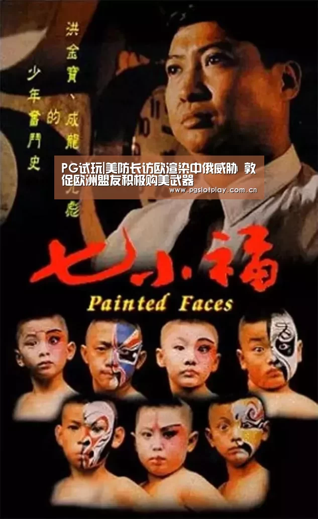 PG试玩|美防长访欧渲染中俄威胁 敦促欧洲盟友积极购美武器(图3) PG电子模拟器