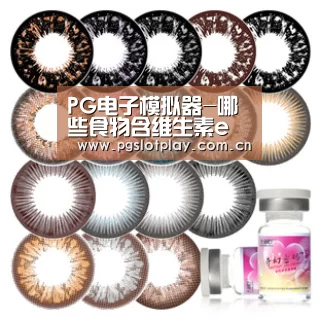 PG电子模拟器-哪些食物含维生素e 含有维生素e的食物(图1) PG模拟器