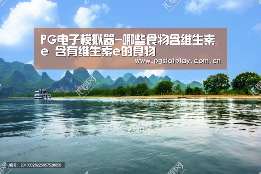 PG电子模拟器-哪些食物含维生素e 含有维生素e的食物(图2) PG试玩