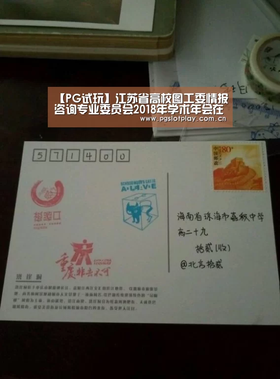 【PG试玩】江苏省高校图工委情报咨询专业委员会2018年学术年会在我校召开(图2) PG模拟器