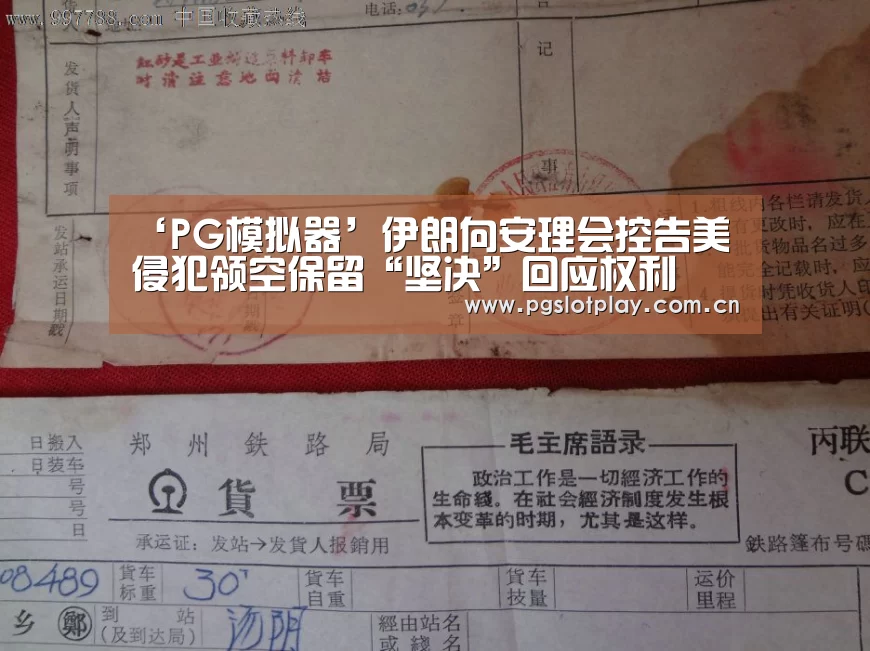 ‘PG模拟器’伊朗向安理会控告美侵犯领空保留“坚决”回应权利(图2) PG试玩