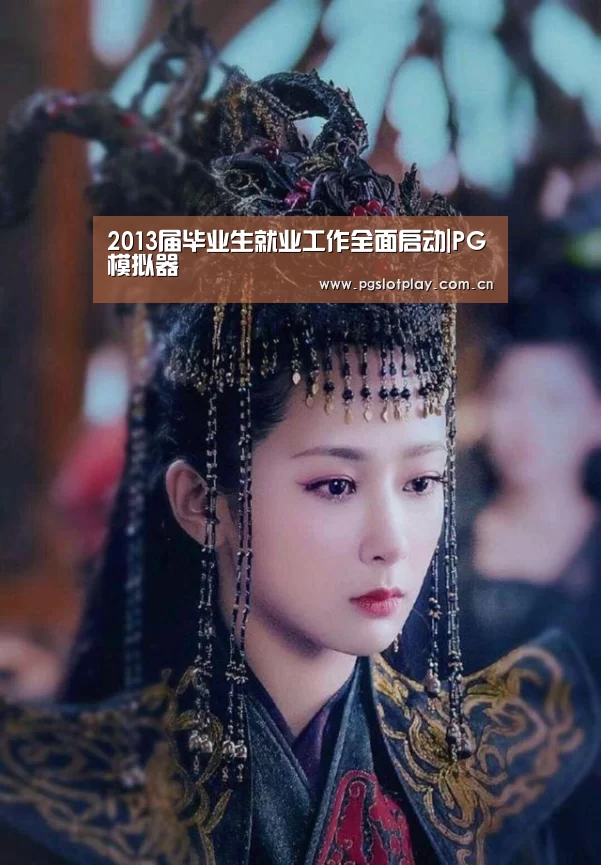 2013届毕业生就业工作全面启动|PG模拟器(图1) PG模拟器