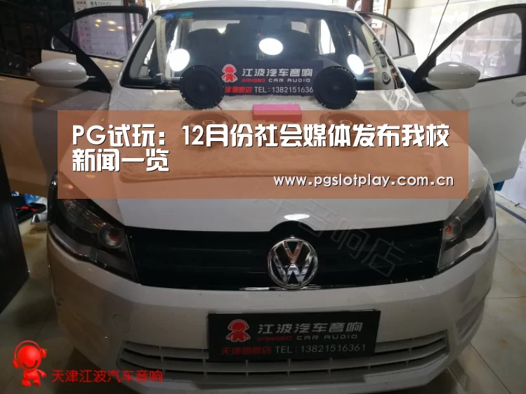 PG试玩:12月份社会媒体发布我校新闻一览(图1) pg电子