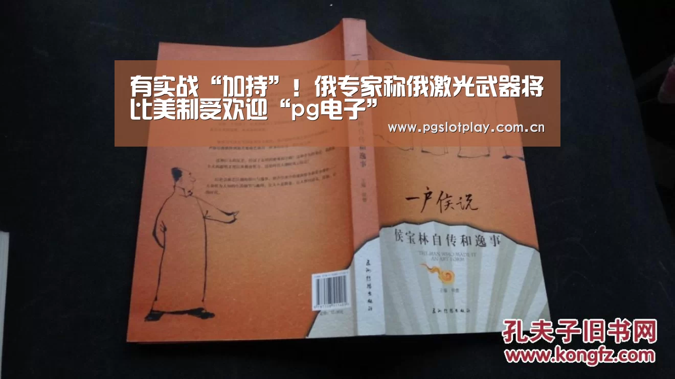 有实战“加持”!俄专家称俄激光武器将比美制受欢迎“pg电子”(图1) PG电子模拟器