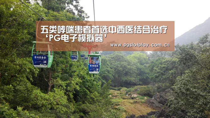 五类哮喘患者首选中西医结合治疗‘PG电子模拟器’(图2) PG模拟器