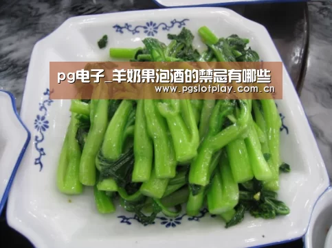 pg电子_羊奶果泡酒的禁忌有哪些(图2) PG电子模拟器