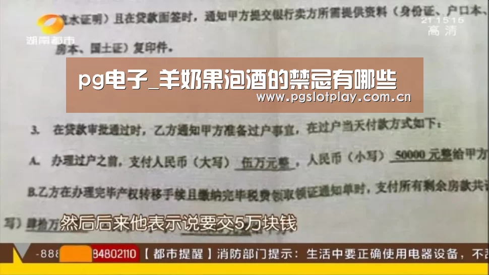 pg电子_羊奶果泡酒的禁忌有哪些(图1) PG试玩