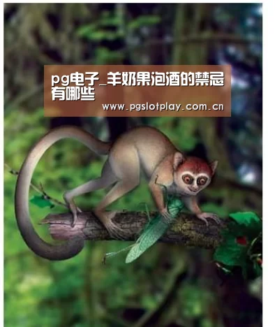 pg电子_羊奶果泡酒的禁忌有哪些(图3) PG试玩