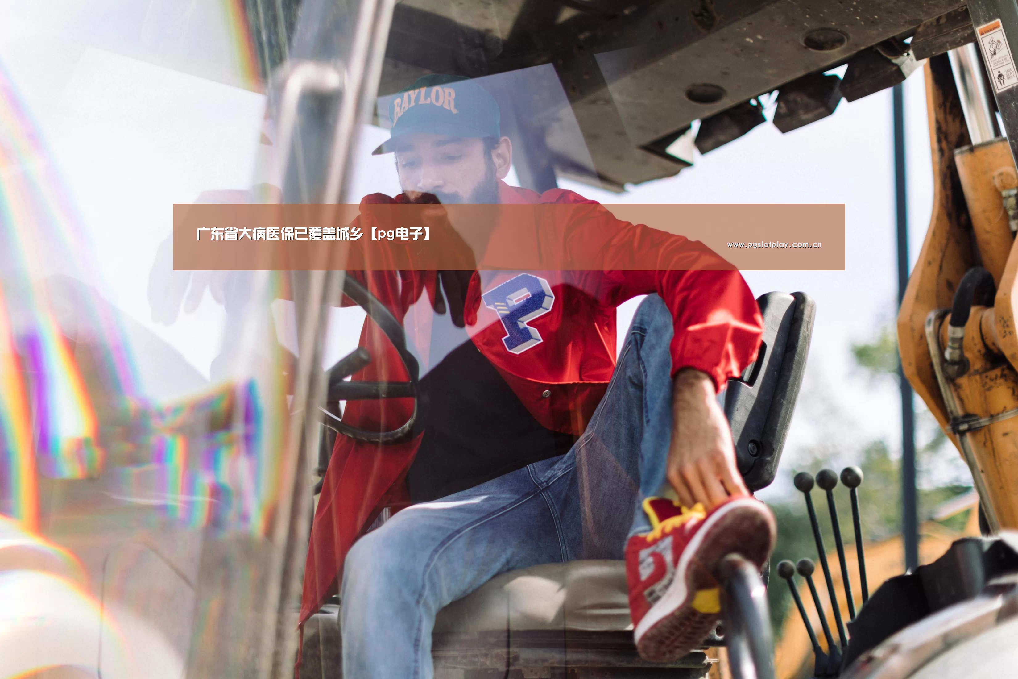 广东省大病医保已覆盖城乡【pg电子】(图1) pg电子
