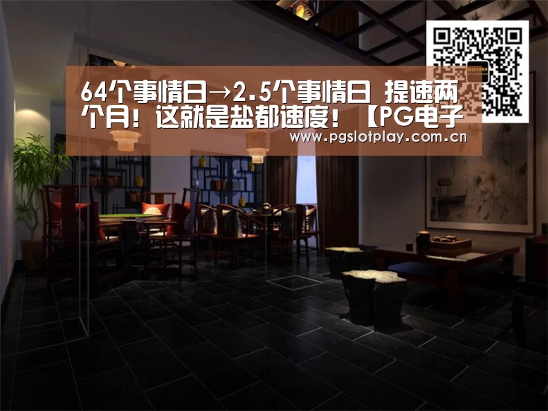 64个事情日→2.5个事情日 提速两个月!这就是盐都速度!【PG电子模拟器】(图4) PG电子模拟器