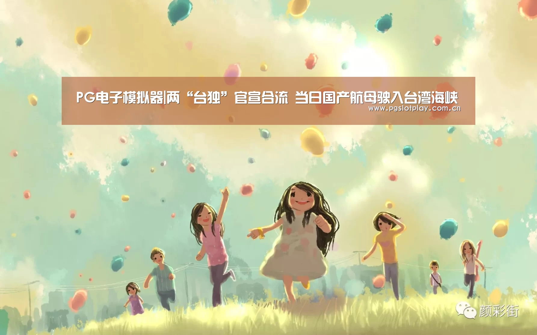 PG电子模拟器|两“台独”官宣合流 当日国产航母驶入台湾海峡(图3) PG电子模拟器