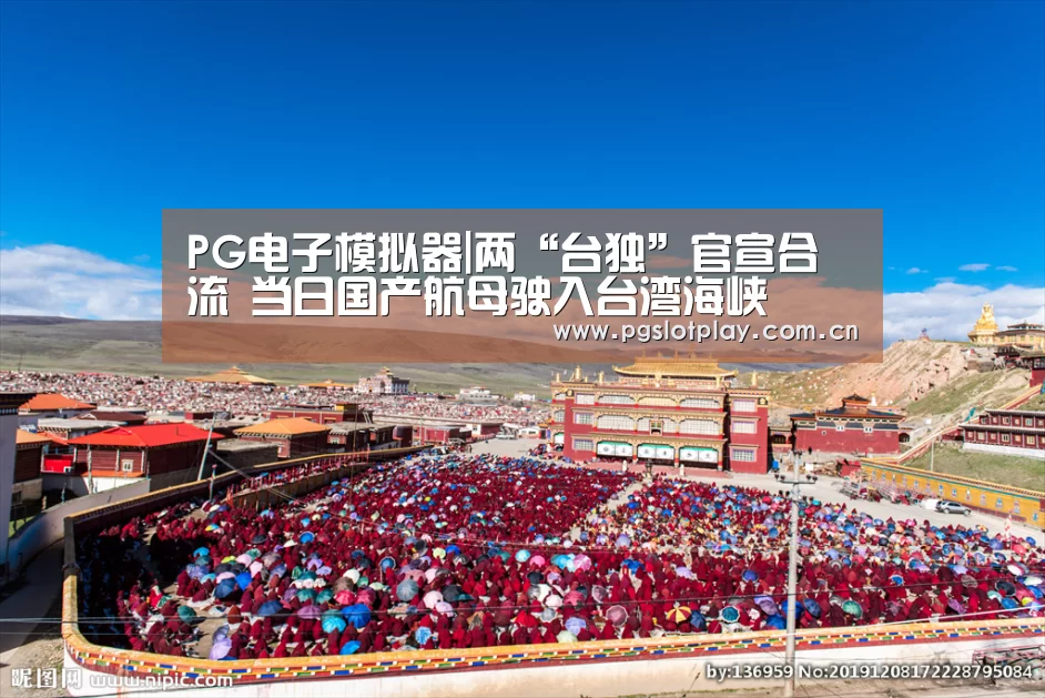 PG电子模拟器|两“台独”官宣合流 当日国产航母驶入台湾海峡(图1) PG电子模拟器