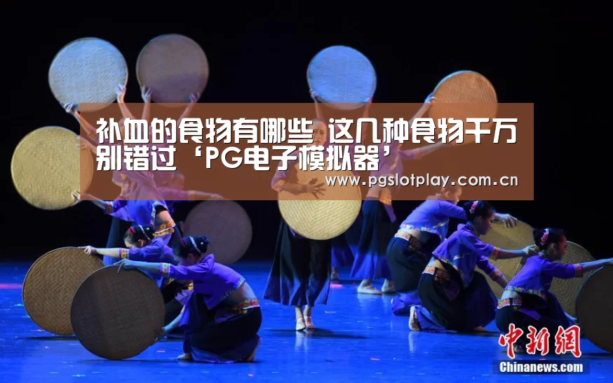 补血的食物有哪些 这几种食物千万别错过‘PG电子模拟器’(图2) PG试玩