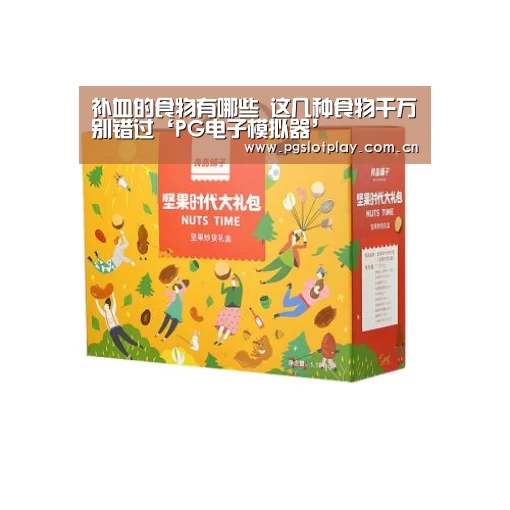 补血的食物有哪些 这几种食物千万别错过‘PG电子模拟器’(图3) PG电子模拟器
