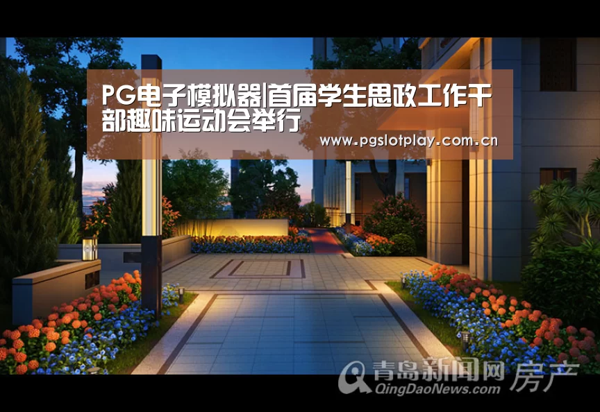 PG电子模拟器|首届学生思政工作干部趣味运动会举行(图2) PG模拟器