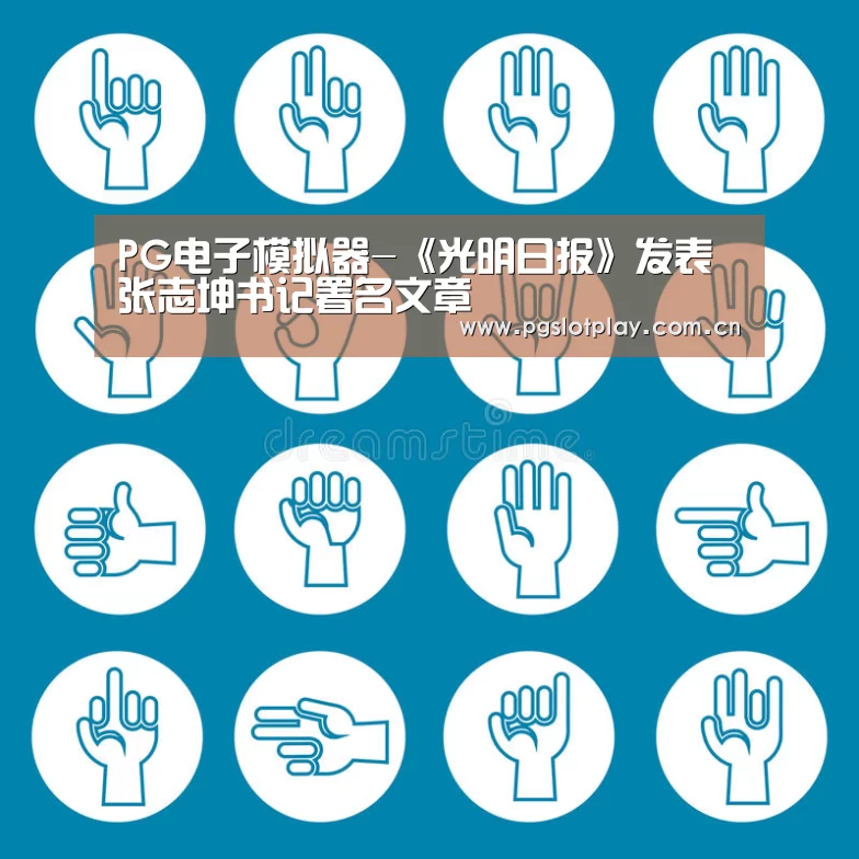 PG电子模拟器-《光明日报》发表张志坤书记署名文章(图1) PG模拟器
