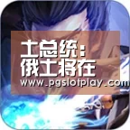 PG试玩