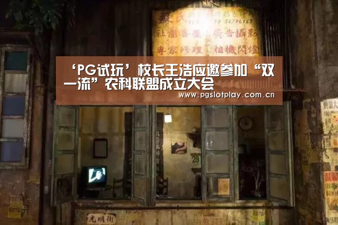 ‘PG试玩’校长王浩应邀参加“双一流”农科联盟成立大会(图1) PG模拟器