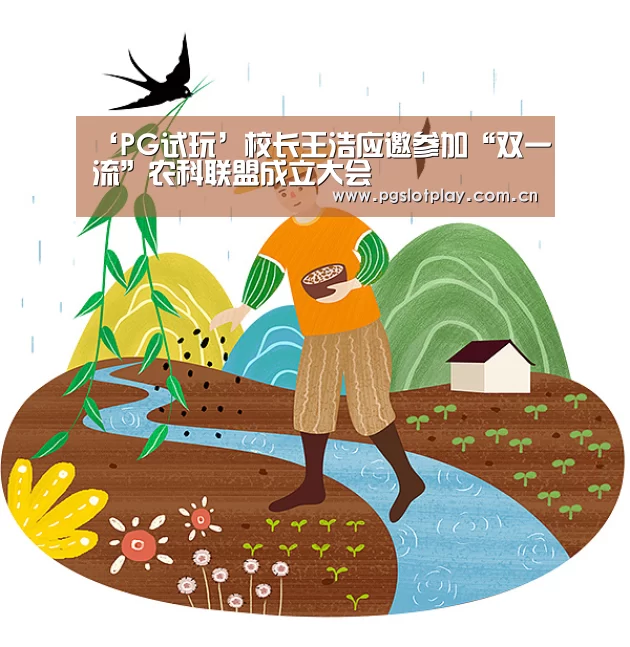 ‘PG试玩’校长王浩应邀参加“双一流”农科联盟成立大会(图2) PG试玩
